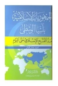 الجمهوريات الإسلامية في آسيا الوسطى منذالفتح الإسلامي حتى اليوم